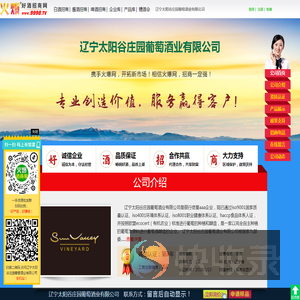 辽宁太阳谷庄园葡萄酒业有限公司