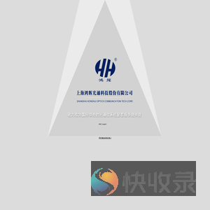 上海鸿辉光通科技股份有限公司