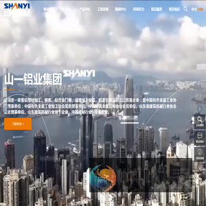 山一铝业集团有限公司