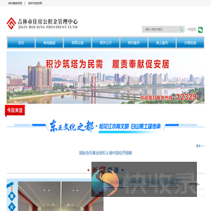 吉林市住房公积金管理中心