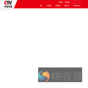 中视传媒股份有限公司