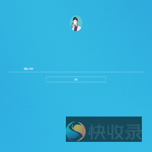 登录页