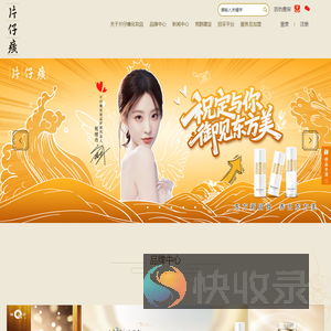 福建片仔癀化妆品股份有限公司