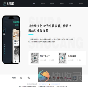 十八数藏丨十八数字文化丨神缘丨传统文化数字藏品电商平台
