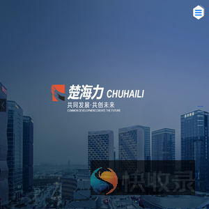 北京楚海力建筑装饰工程有限公司