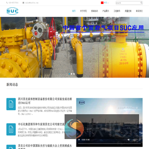 四川苏克流体控制设备股份有限公司
