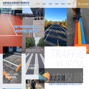 长春道路划线,长春车位划线,长春划线,长春划车位,长春路面划线等标线施工