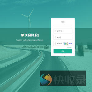 客户关系管理系统