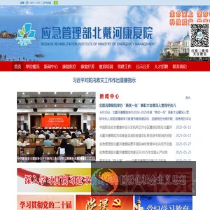 应急管理部北戴河康复院