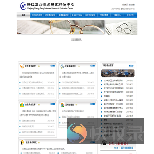 浙江正方科学研究评价中心