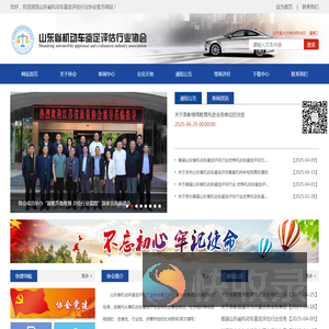 山东省机动车鉴定评估行业协会