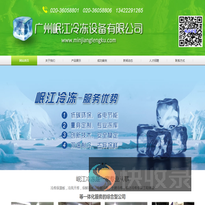 广州岷江冷冻设备有限公司