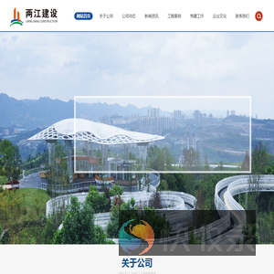 重庆两江新区建设有限公司