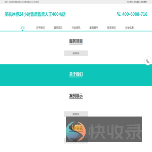 英航冰柜24小时售后售后人工400电话