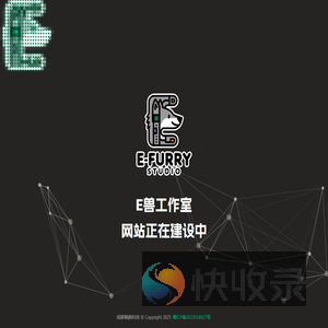 E兽工作室