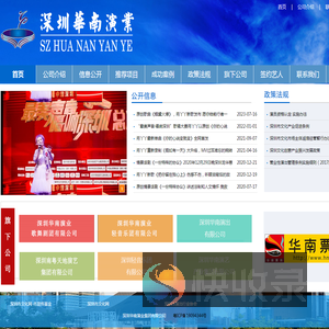 深圳华南演业集团有限公司