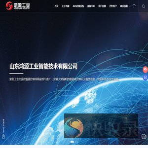 山东鸿源工业智能技术有限公司