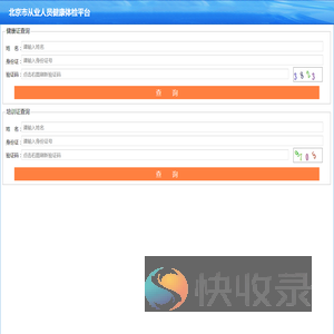 北京市从业人员健康体检平台
