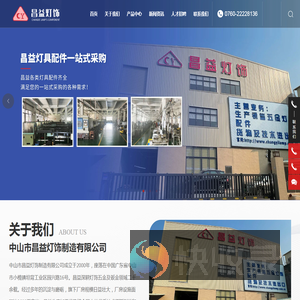 中山市昌益灯饰制造有限公司