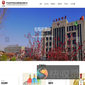 芦台经济开发区古海岸酒业有限公司