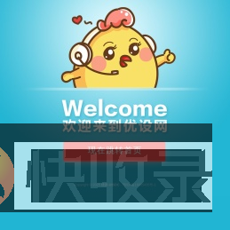 优设企业网站
