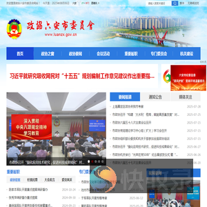 政协六安市委员会