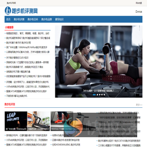 跑步机评测网
