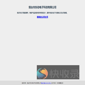 烟台市东动电子科技有限公司