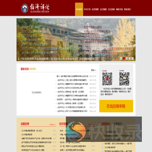 经济评论杂志社