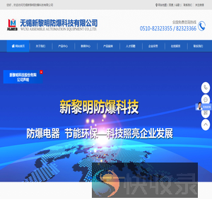 无锡新黎明防爆科技有限公司