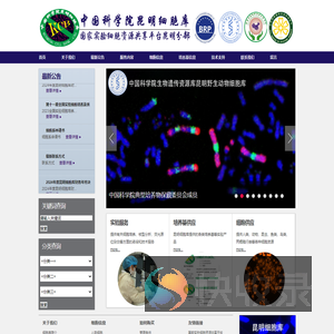 中科院昆明细胞库