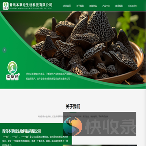 青岛本草经生物科技有限公司