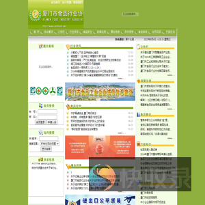 厦门市食品行业协会