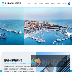 青岛鲁赫建设有限公司