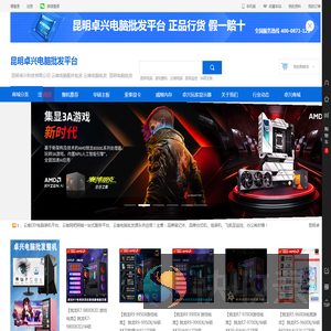 昆明卓兴电脑批发平台,云南源头电脑批发平台,云南电脑批发,昆明电脑批发,昆明电脑组装,昆明电脑配件,云南主板批发,云南显卡批发,云南显示器批发,云南CPU批发,云南硬盘批发,云南内存批发