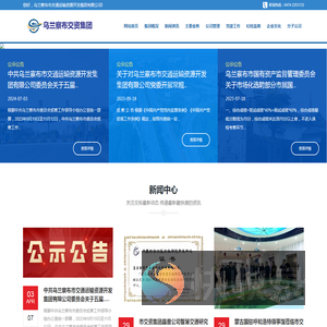 乌兰察布市交通运输资源开发集团有限公司