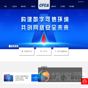 中金金融认证中心（CFCA）