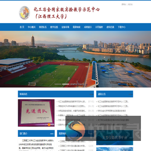 化工冶金国家级实验教学示范中心（江西理工大学）