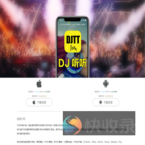 DJ听听手机客户端,APP下载