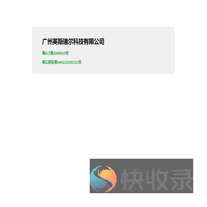 广州英斯瑞尔科技有限公司
