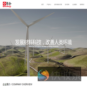 广州聚合新材料科技股份有限公司