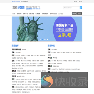 嘉权涉外知识产权网,首页,涉外知识产权,国际商标注册,337调查,美国商标查询,美国商标注册,美国商标局,美国商标查询网站,美国商标网,美国商标专利局,美国商标法,美国商标注册查询,欧盟外观专利申请,欧盟外观设计专利,欧盟外观专利年费,欧盟外观专利费用,欧盟外观专利,欧盟外观专利查询,欧盟外观专利检索