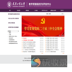 教学质量监控与评估中心