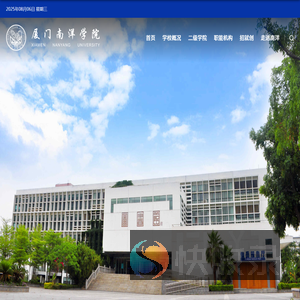 厦门南洋职业学院