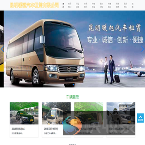 昆明暖旭汽车租赁有限公司
