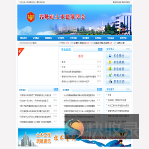 山西省晋城市土木建筑学会