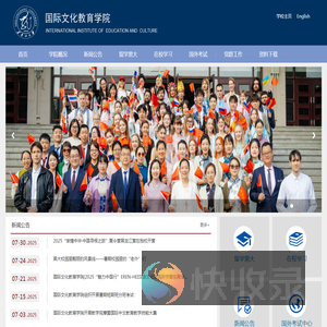 国际文化教育学院