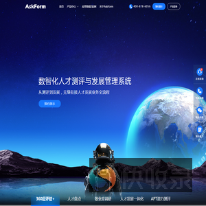 AskForm人才测评与发展管理系统