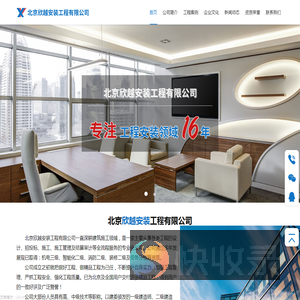 北京欣越安装工程有限公司