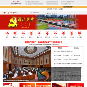 通辽党建